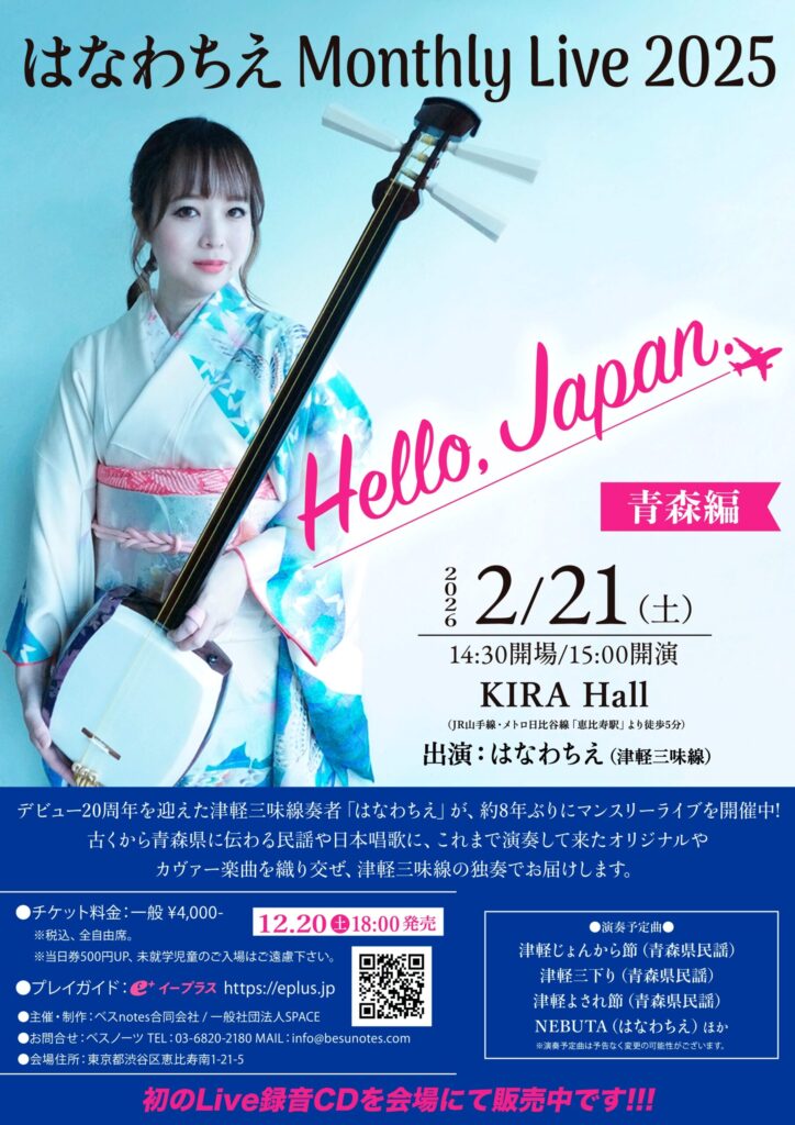 はなわちえ Monthly Live 2025「Hello, Japan.」青森編 | 一般社団法人
